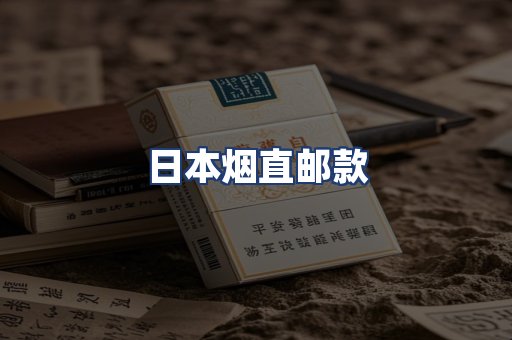 日本烟直邮款